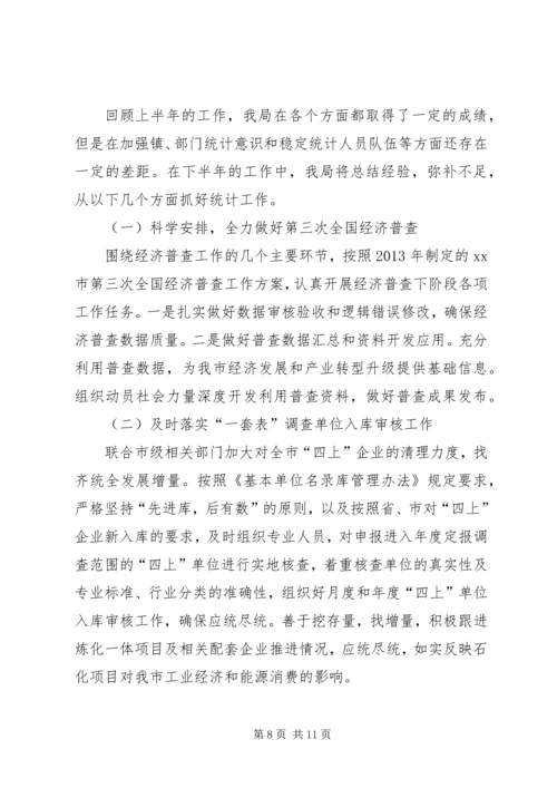 市统计局上半年工作报告 (2).docx