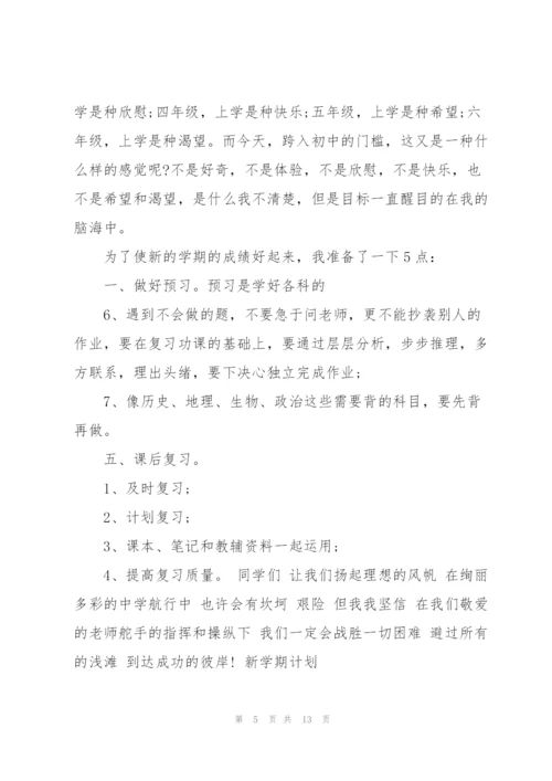 我的新学期奋斗目标,五年级作文.docx