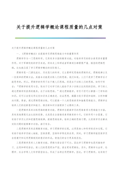 关于提升逻辑学概论课程质量的几点对策.docx