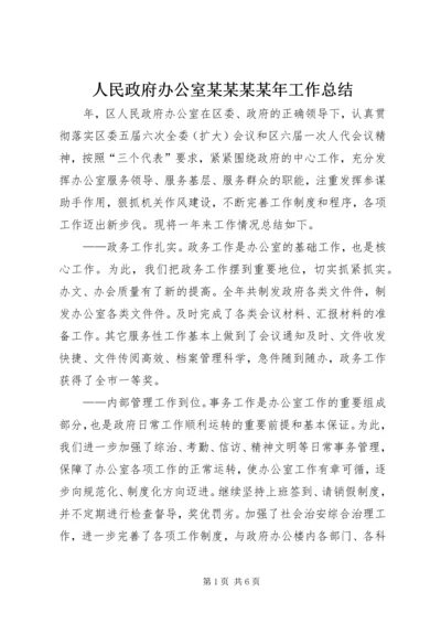 人民政府办公室某某某某年工作总结.docx