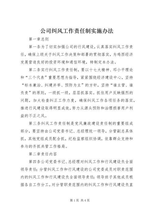 公司纠风工作责任制实施办法.docx