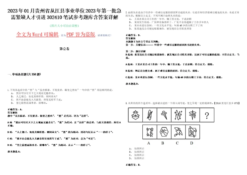 2023年01月贵州省从江县事业单位2023年第一批急需紧缺人才引进302410笔试参考题库含答案详解