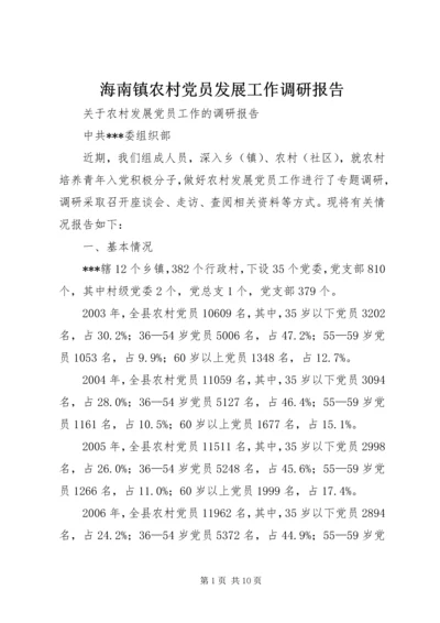 海南镇农村党员发展工作调研报告 (5).docx