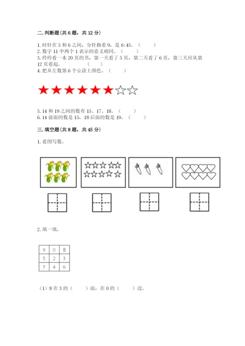 人教版一年级上册数学期末测试卷含答案【名师推荐】.docx