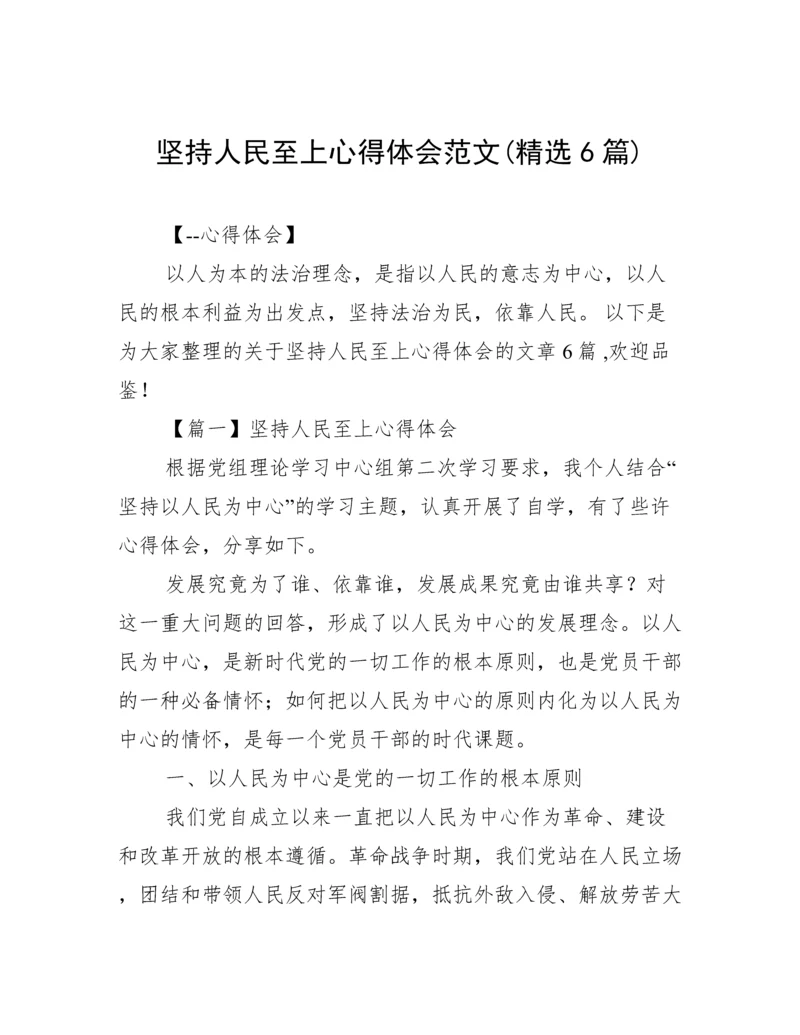 坚持人民至上心得体会范文(精选6篇).docx