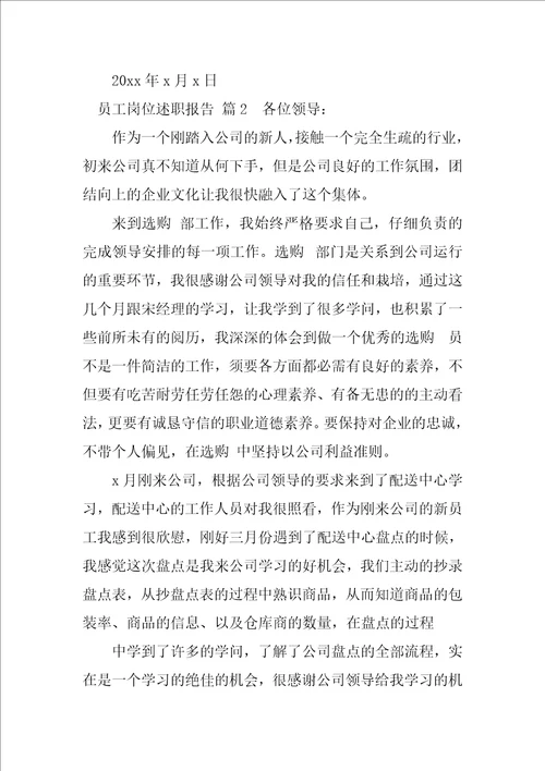 员工岗位述职报告五篇范文