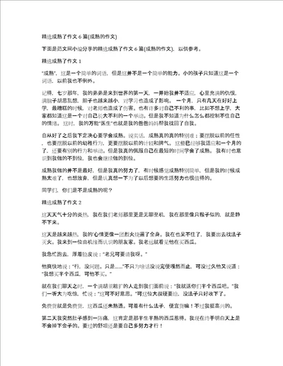 精选成熟了作文6篇成熟的作文