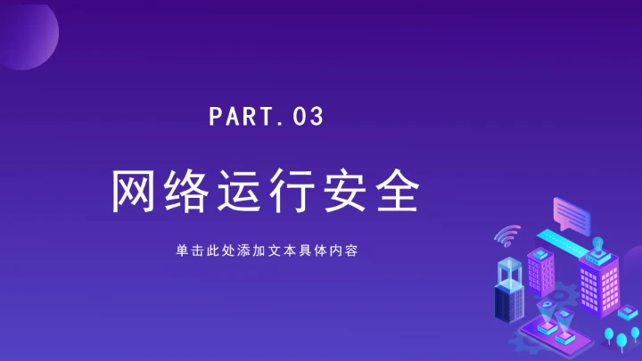 普法教育全文学习2025年10月28日修订的《中华人民共和国网络安全法》PPT课件