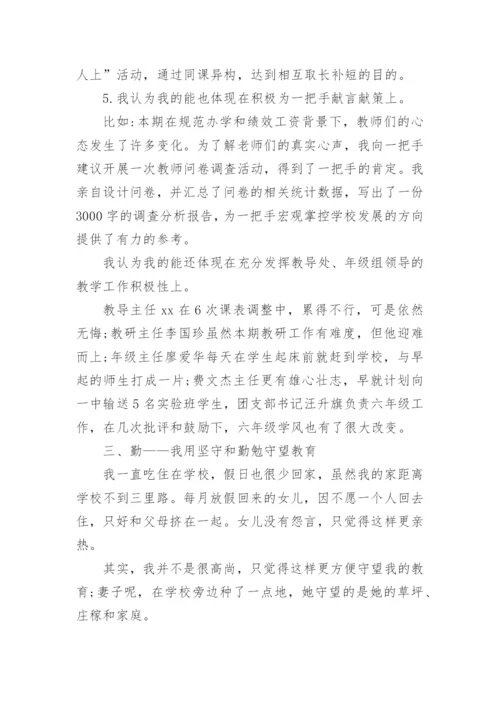 优秀副校长德能勤绩廉述职报告.docx