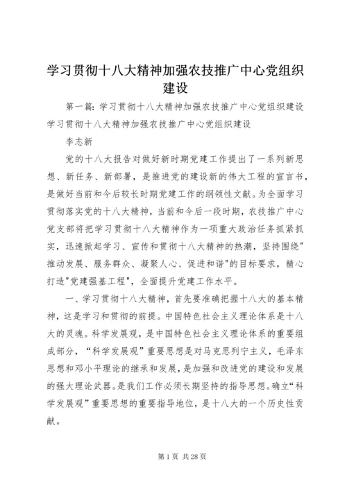 学习贯彻十八大精神加强农技推广中心党组织建设.docx