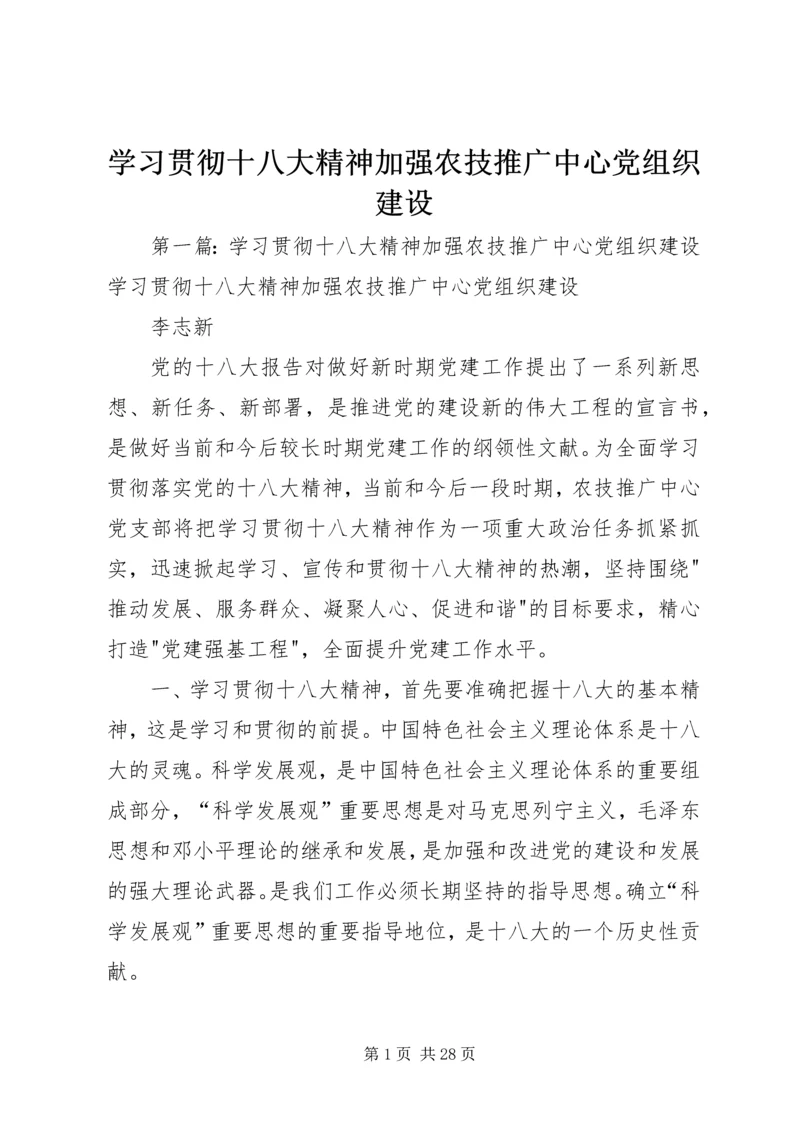 学习贯彻十八大精神加强农技推广中心党组织建设.docx