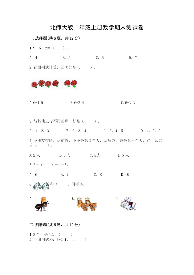 北师大版一年级上册数学期末测试卷（研优卷）.docx