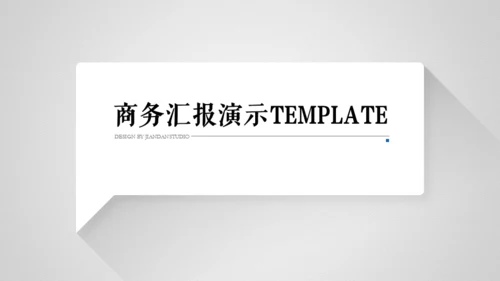 商务风汇报总结通用PPT演示模板