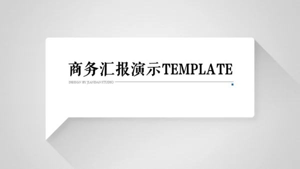商务风汇报总结通用PPT演示模板
