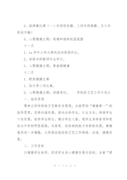 学校体卫艺工作计划（3篇）.docx