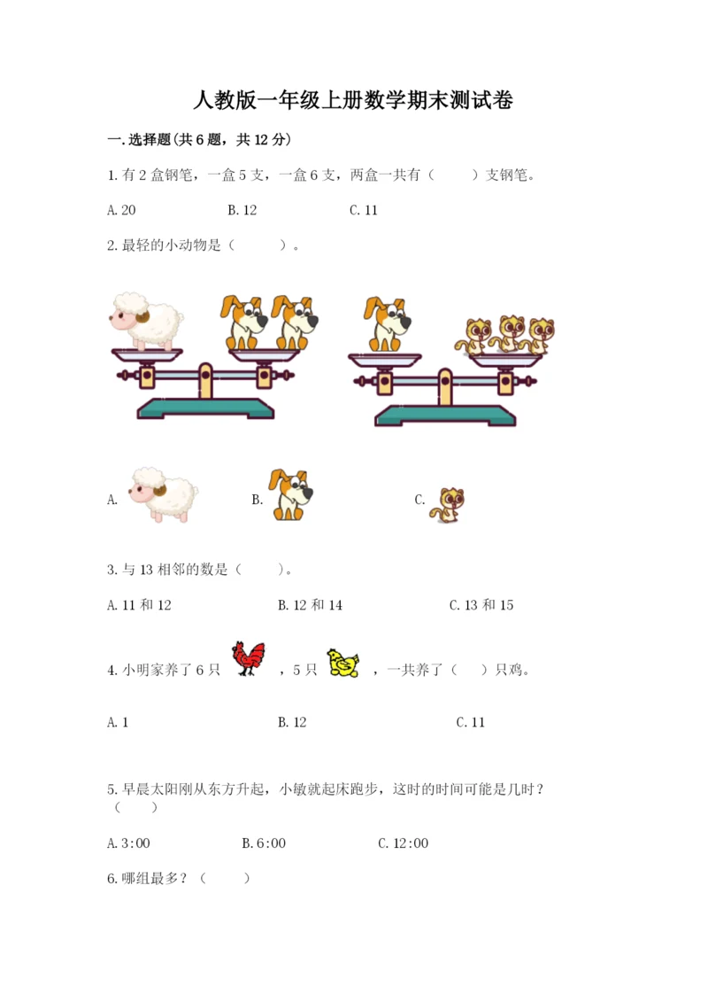 人教版一年级上册数学期末测试卷附答案【轻巧夺冠】.docx
