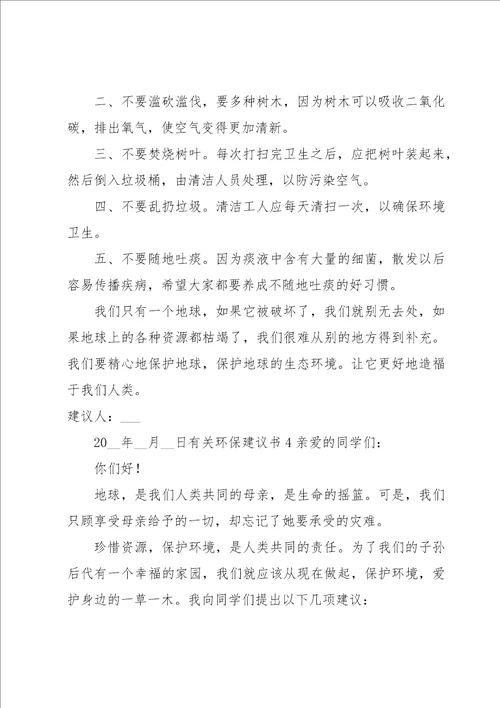 有关环保建议书15篇