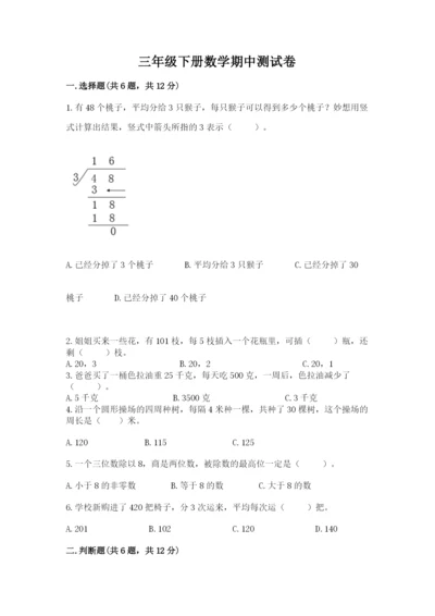 三年级下册数学期中测试卷【能力提升】.docx