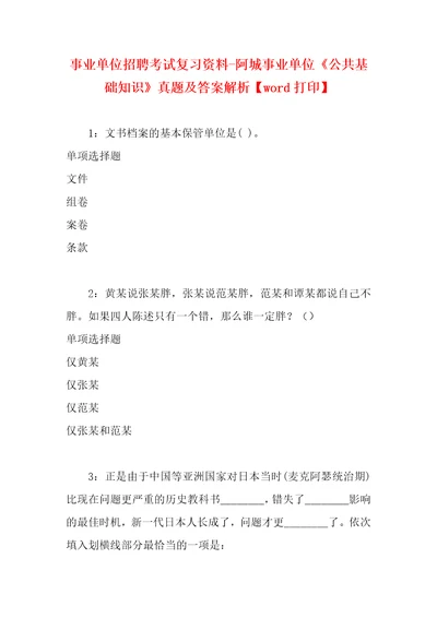 事业单位招聘考试复习资料阿城事业单位公共基础知识真题及答案解析word打印