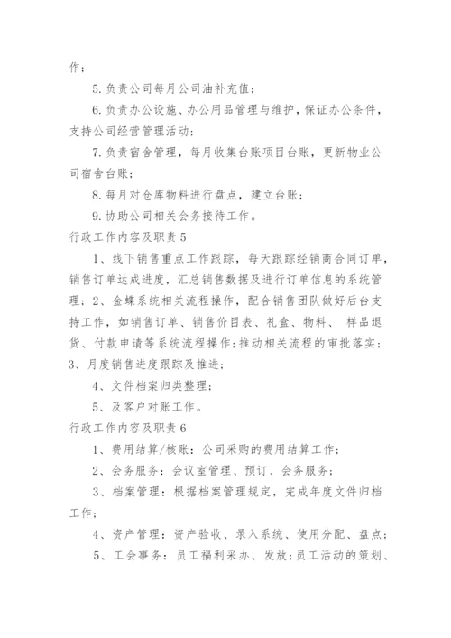 行政工作内容及职责.docx