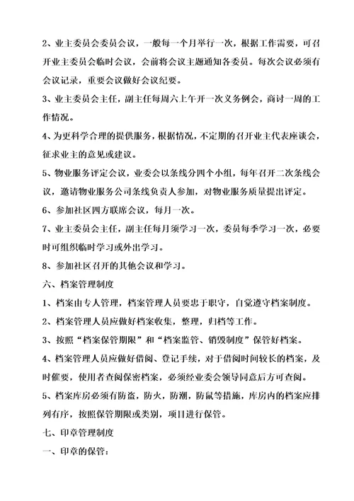 业主委员会规章制度及职责