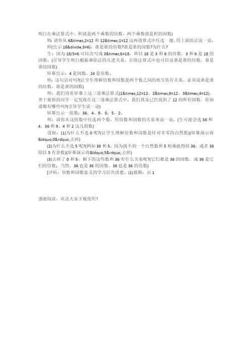 “倍数和因数”教学设计与评析-.docx