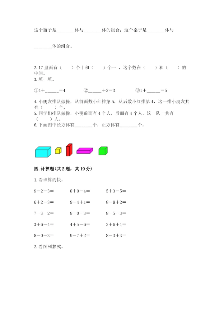 人教版一年级上册数学期末测试卷【考点提分】.docx