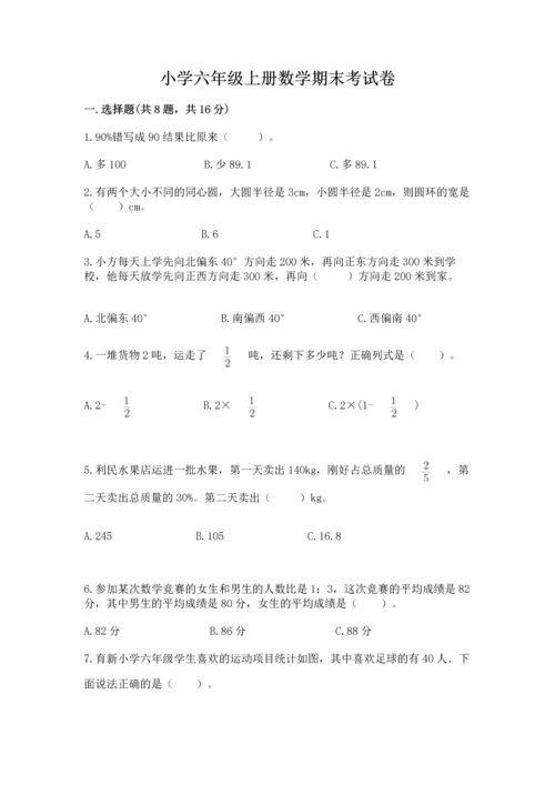 小学六年级上册数学期末考试卷及参考答案【综合卷】.docx