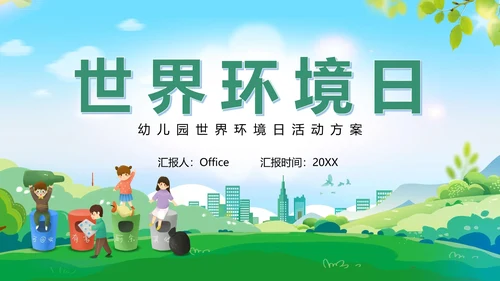 世界环境日爱护环境学校幼儿园通用PPT模板