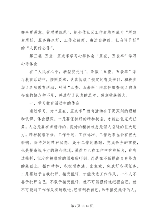 五查五树学习心得体会_1.docx