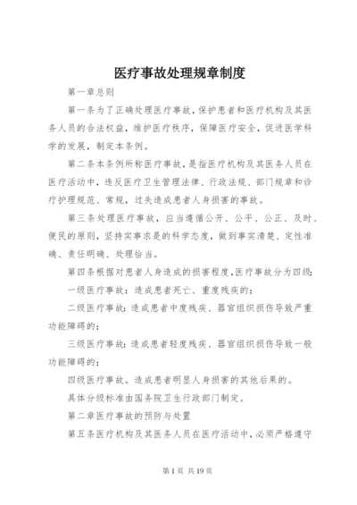 医疗事故处理规章制度.docx