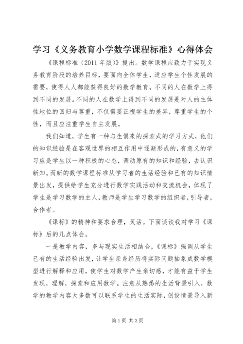 学习《义务教育小学数学课程标准》心得体会 (2).docx