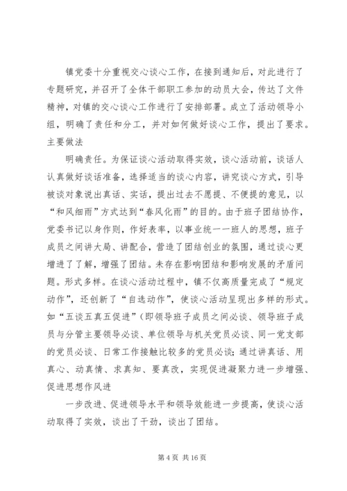 乡镇提高用人公信度交心谈心活动总结_1.docx