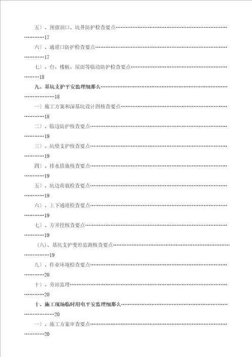 某居住小区二期工程安全监理实施细则