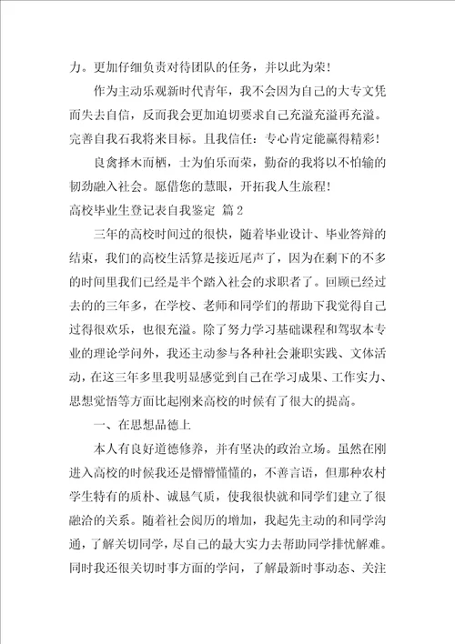 高校毕业生登记表自我鉴定三篇