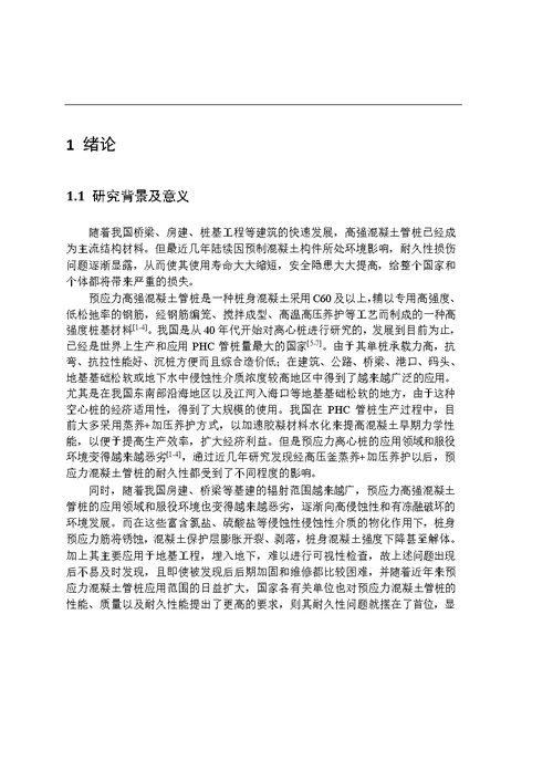 高温养护对C80桩用高强混凝土强度及耐久性影响的研究-材料科学与工程专业毕业论文