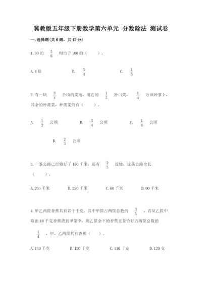 冀教版五年级下册数学第六单元 分数除法 测试卷【有一套】.docx