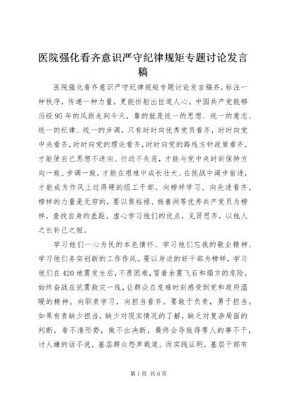 医院强化看齐意识严守纪律规矩专题讨论发言稿.docx