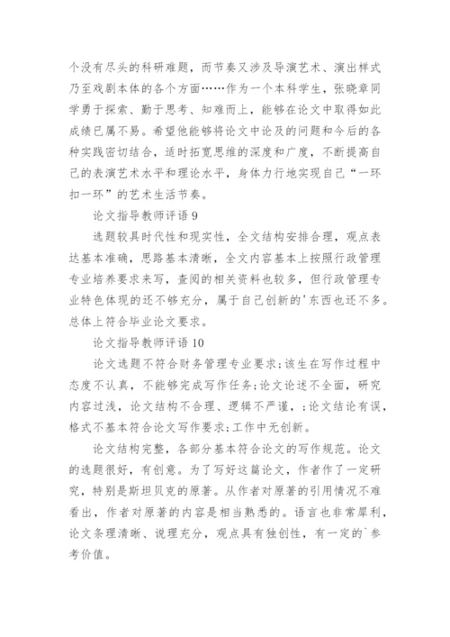 论文指导教师评语.docx