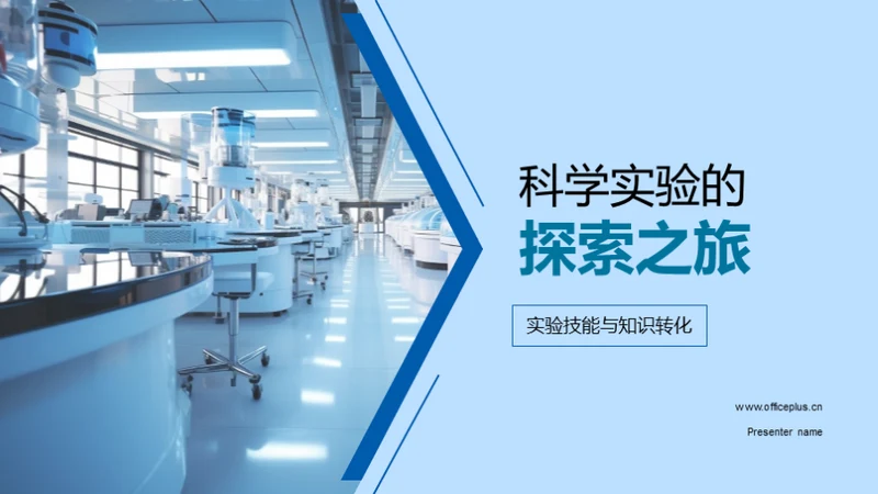 科学实验的探索之旅