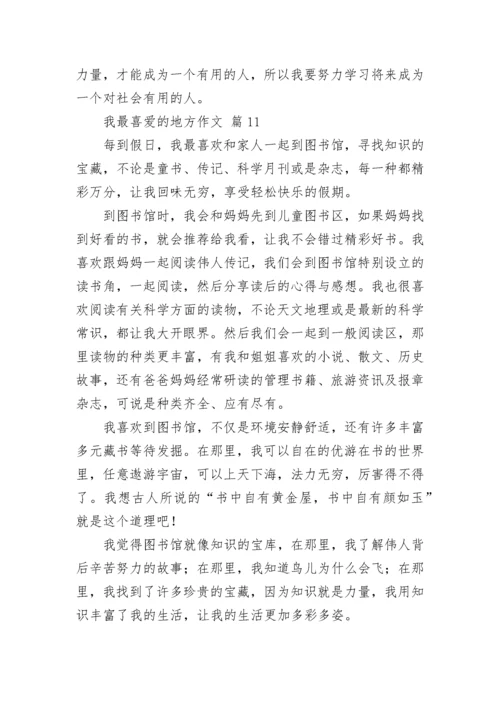 我最喜爱的地方作文.docx