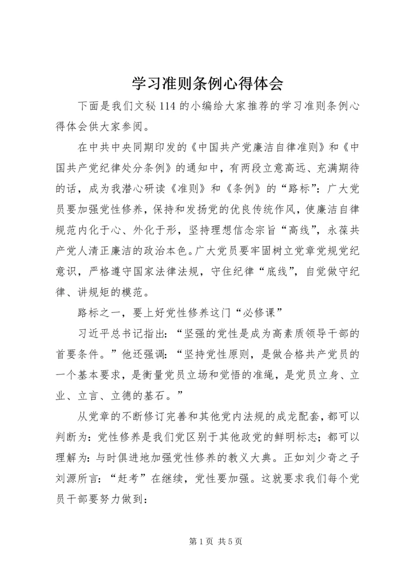 学习准则条例心得体会 (5).docx