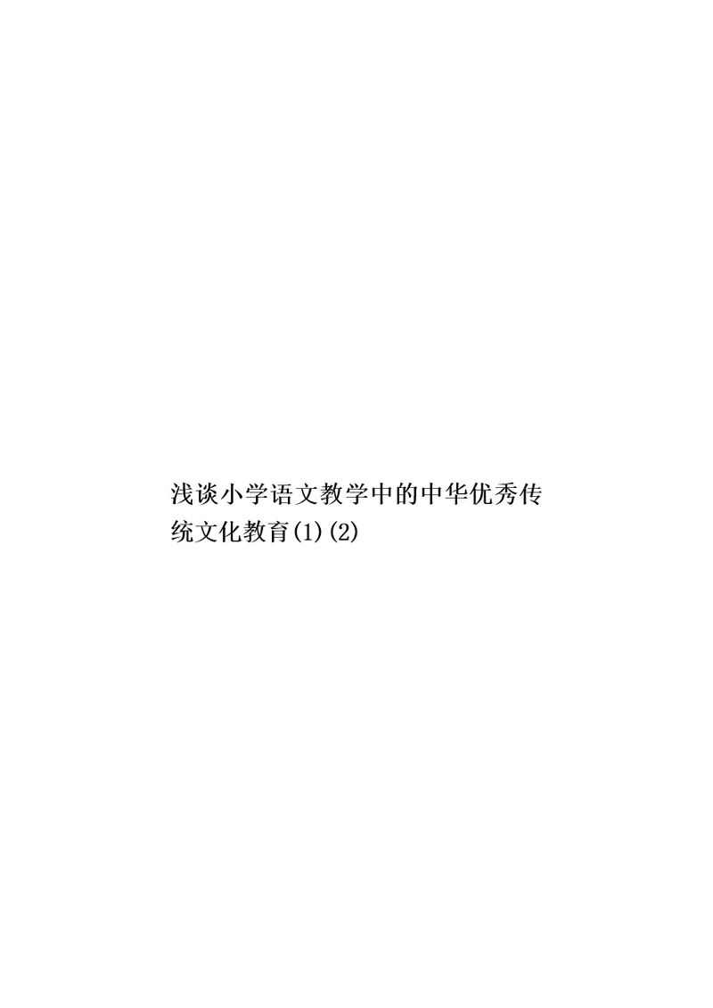 浅谈小学语文教学中的中华优秀传统文化教育(1)(2)模板