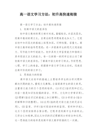 高一语文学习方法：初升高快速衔接.docx