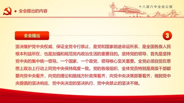 学习十八届六中全会精神ppt模板公报解读