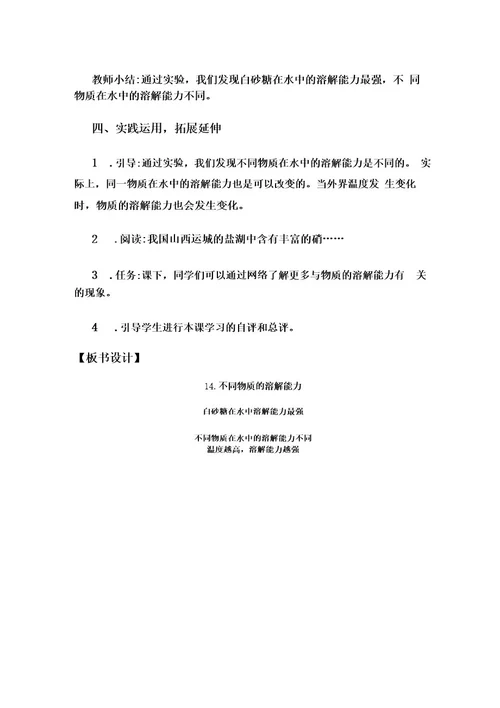 冀人版三年级科学上册414不同物质的溶解能力教案设计