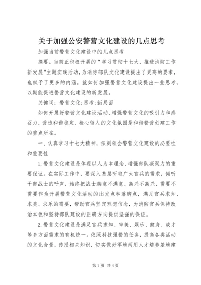 关于加强公安警营文化建设的几点思考 (4).docx