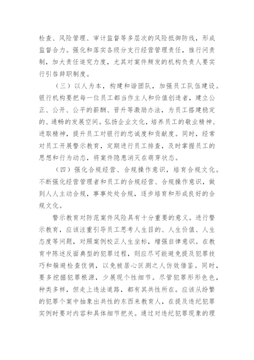 银行员工警示教育心得体会范文精选.docx