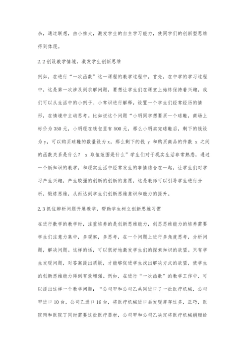 初中数学教学中学生创新思维能力的培养方法探讨.docx