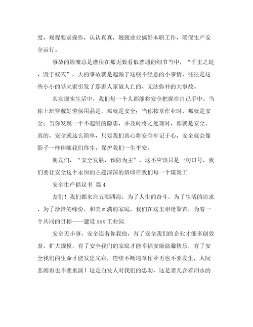 安全生产倡议书